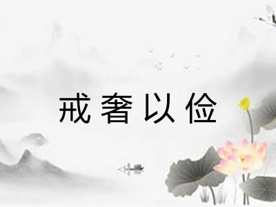 戒奢以俭