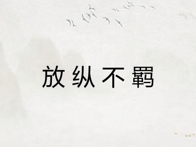 放纵不羁