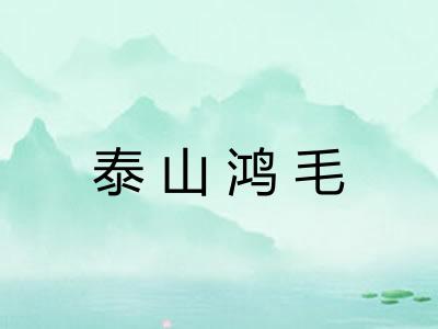 泰山鸿毛
