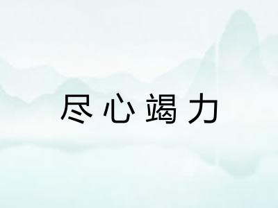 尽心竭力