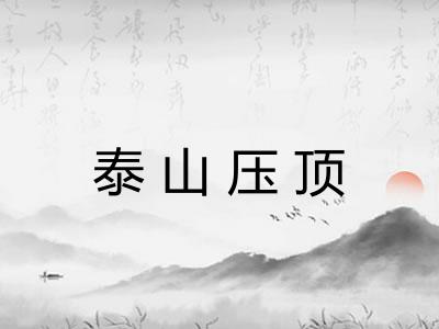 泰山压顶 泰山压顶