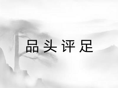 品头评足 品头评足