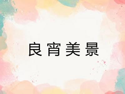 良宵美景
