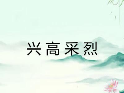 兴高采烈