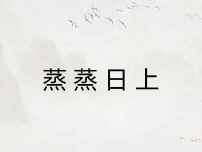 蒸蒸日上