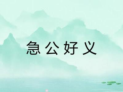 急公好义