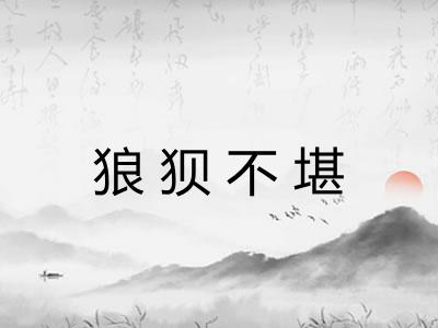 狼狈不堪