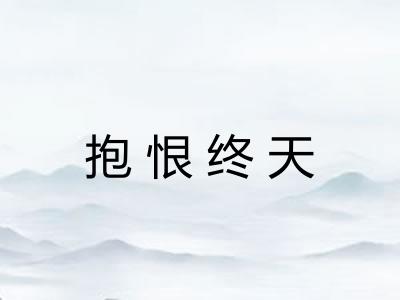抱恨终天 抱恨终天