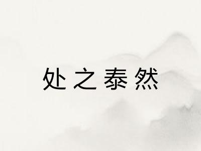 处之泰然 处之泰然