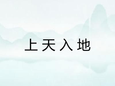 上天入地