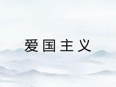 爱国主义