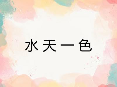 水天一色 水天一色