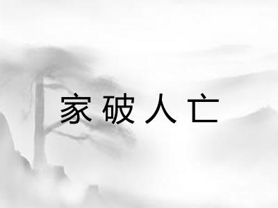 家破人亡