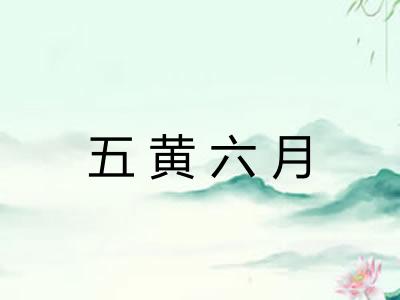 五黄六月