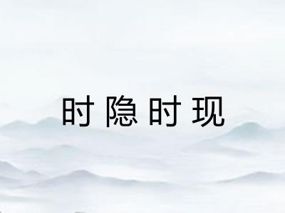 时隐时现