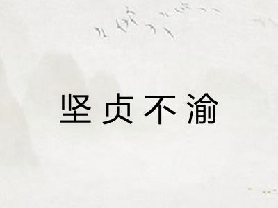 坚贞不渝 坚贞不渝