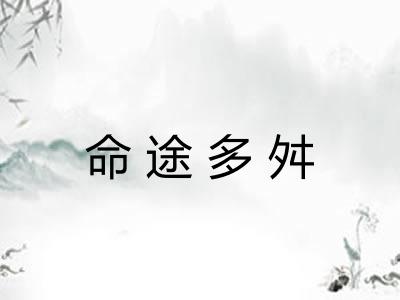 命途多舛