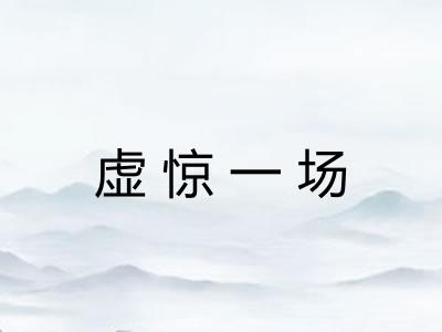 虚惊一场