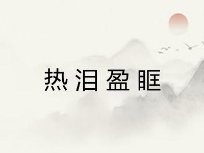 热泪盈眶