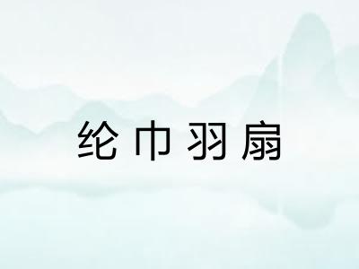 纶巾羽扇 纶巾羽扇