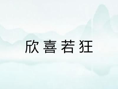 欣喜若狂