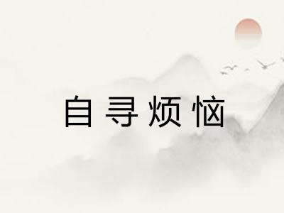 自寻烦恼