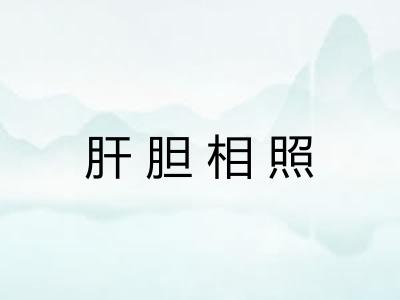 肝胆相照