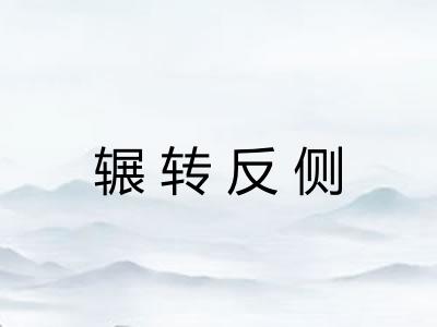辗转反侧 辗转反侧