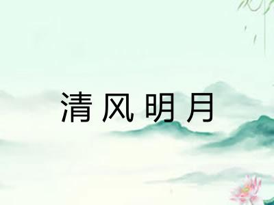 清风明月 清风明月
