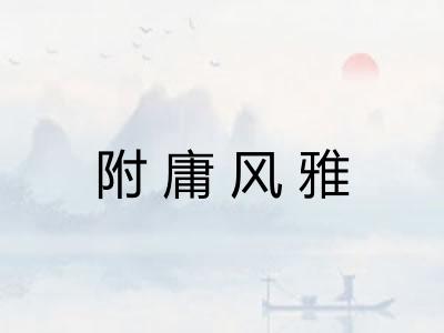 附庸风雅 附庸风雅