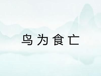 鸟为食亡