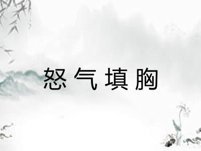 怒气填胸