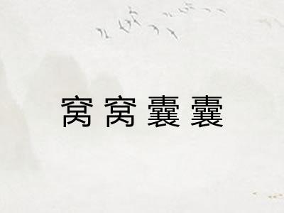 窝窝囊囊 窝窝囊囊