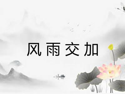 风雨交加
