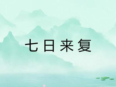 七日来复