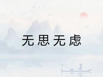 无思无虑