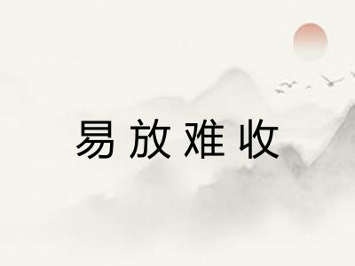 易放难收
