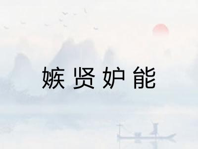 嫉贤妒能 嫉贤妒能