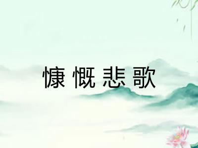 慷慨悲歌