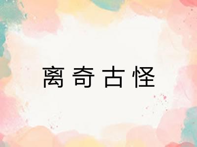 离奇古怪