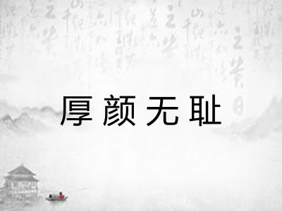 厚颜无耻