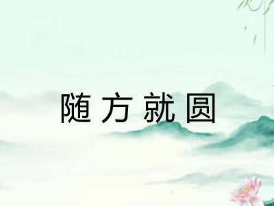 随方就圆