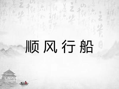 顺风行船 顺风行船