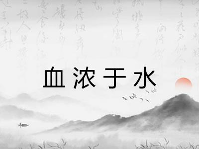 血浓于水 血浓于水