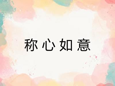 称心如意 称心如意