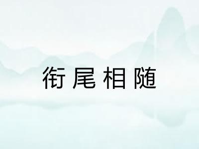 衔尾相随 衔尾相随