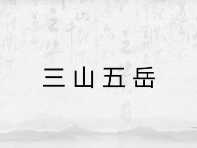 三山五岳