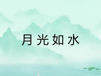 月光如水