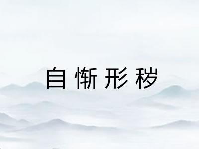 自惭形秽