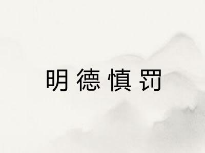 明德慎罚